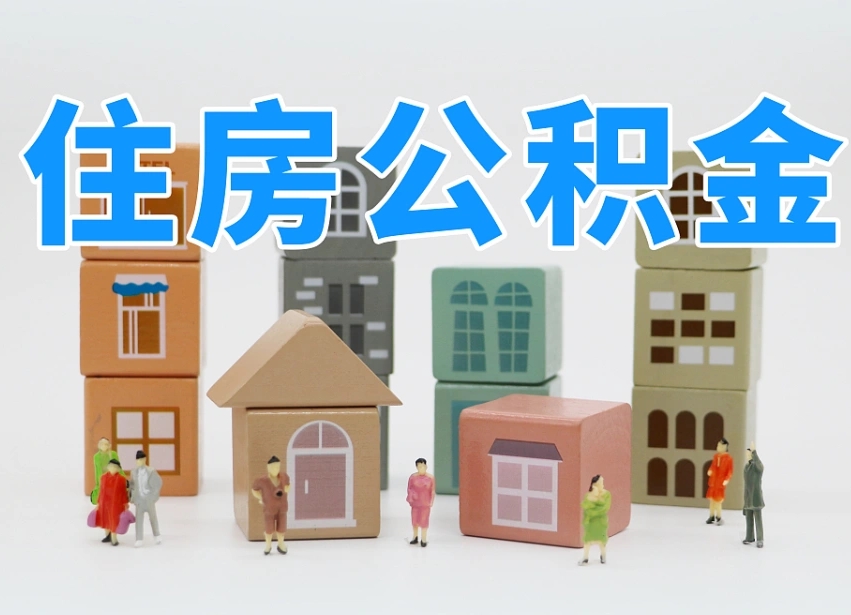 福鼎我辞职了公积金怎么取（我辞职了住房公积金怎么取出来）