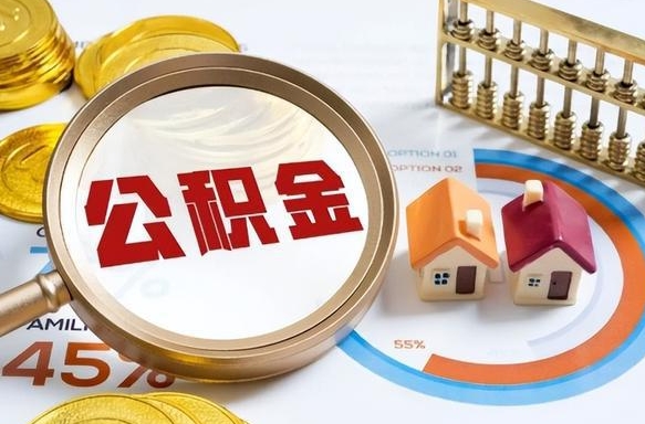 福鼎个人提取公积金办法（提取个人公积金的方法）