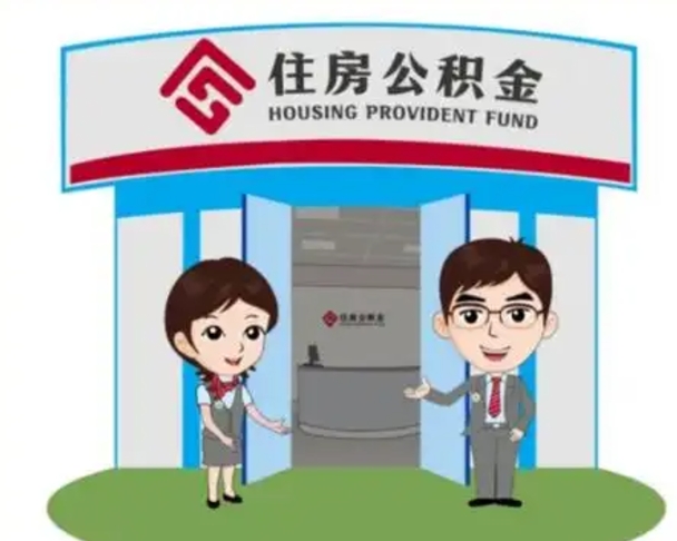福鼎如何使用住房公积金贷款（2021住房公积金贷款怎么贷）